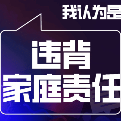 个人安逸与社会责任