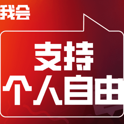 人生选择权