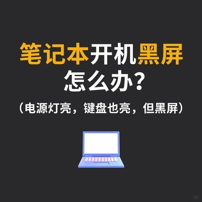 小米笔记本黑屏强制重启法