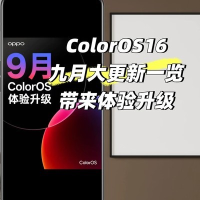 ColorOS 16九月更新亮点