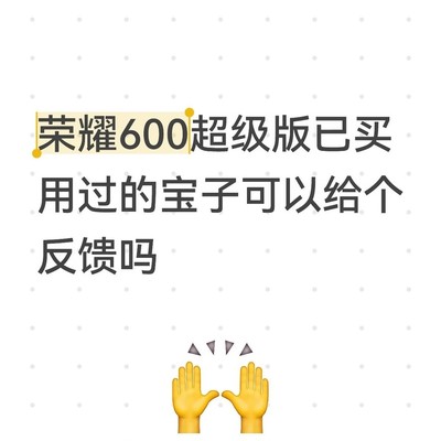 荣耀600超级版体验分享