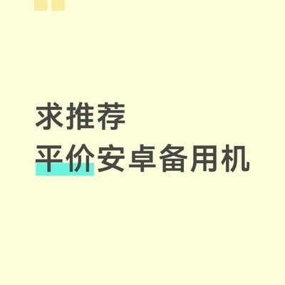 千元高性价比安卓备用机