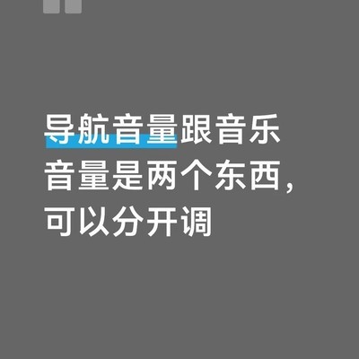 导航与音乐音量独立调节