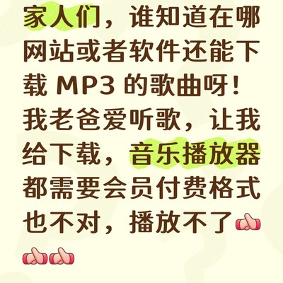 免费下载MP3歌曲的方法