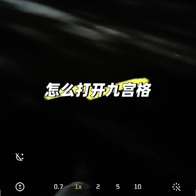 小米17 Pro相机九宫格设置