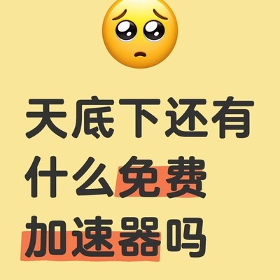 免费游戏加速器还有吗