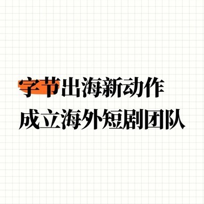 字节出海推短剧App Melolo