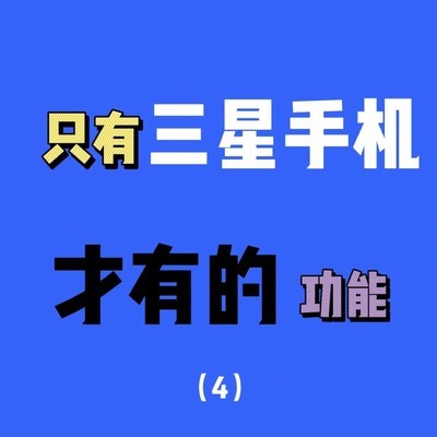 三星手机多音源同播功能