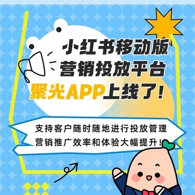小红书聚光App上线