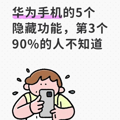 华为手机五大隐藏功能