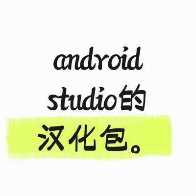 Android Studio汉化包版本适配