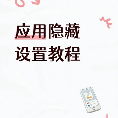 应用隐藏功能设置指南