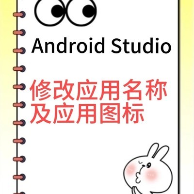 Android应用名称与图标修改