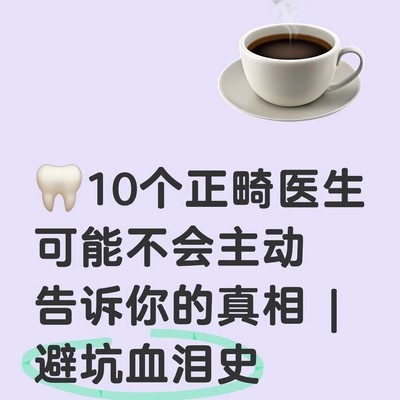 正畸避坑指南