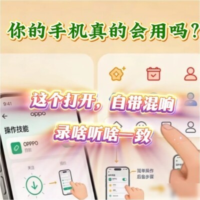 OPPO耳机返听功能