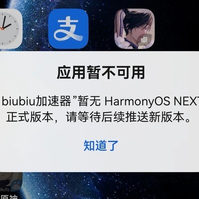 鸿蒙系统下加速器失效