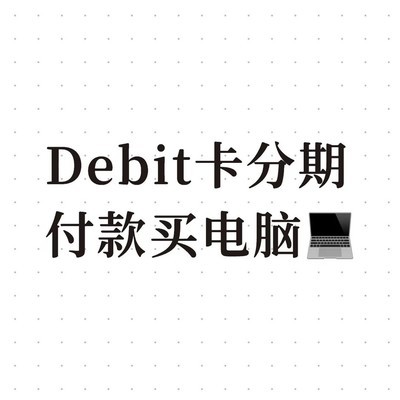 Debit卡分期购电脑