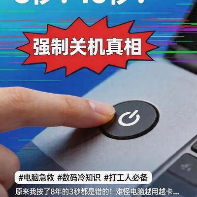 笔记本强制关机正确时长