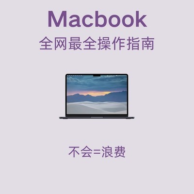 MacBook 50个实用技巧