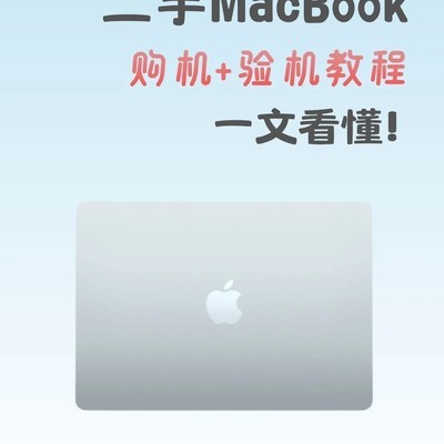 二手MacBook选购验机指南