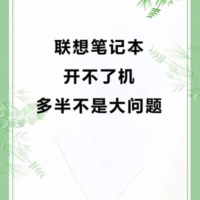 联想笔记本无法开机排查指南