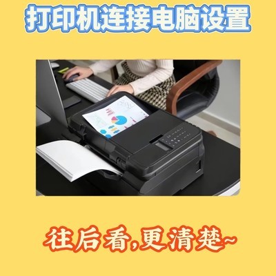 电脑连接打印机设置指南