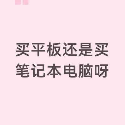 平板与笔记本二选一