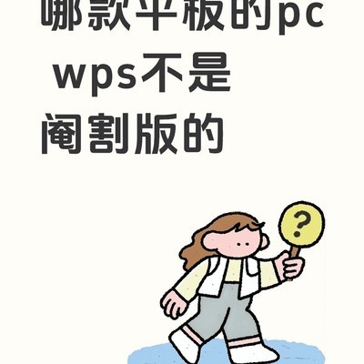 平板版WPS公式功能缺失