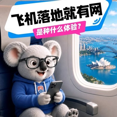落地即联网的澳洲手机卡
