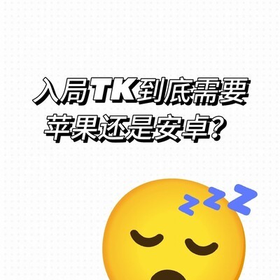 iPhone与安卓做TK的优选指南