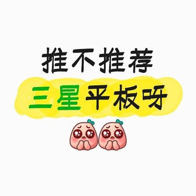 三星平板值得买吗