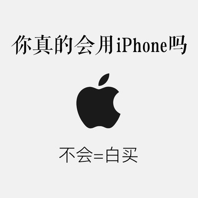 iPhone隐藏功能大揭秘