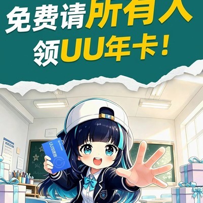 UU开学季游戏加速福利
