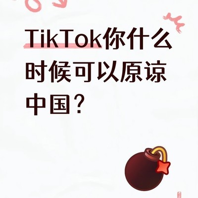 TikTok与中国市场的割裂