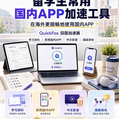 留学生回国加速必备工具