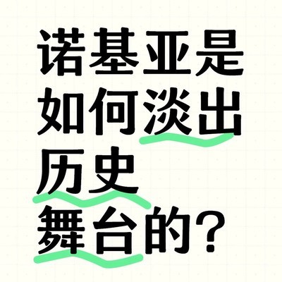 诺基亚衰落启示录
