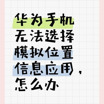 华为手机模拟位置失效问题