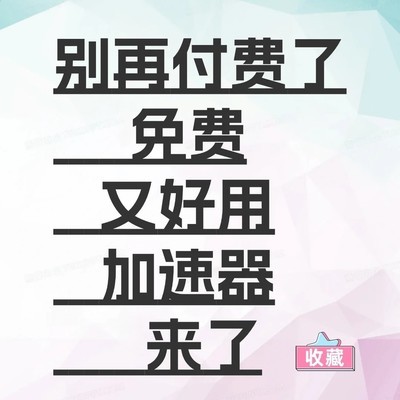学生党免费游戏加速器