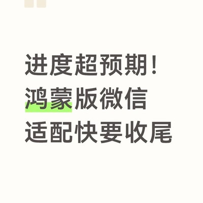 鸿蒙版微信适配 nearing completion