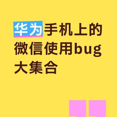 Mate80 Pro Max微信鸿蒙适配问题