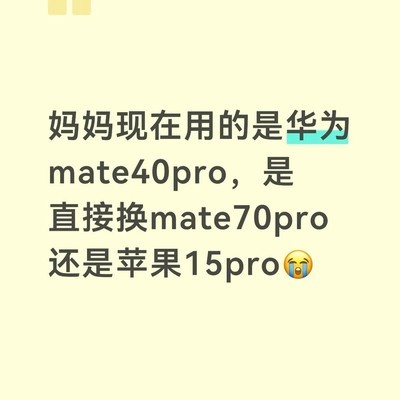 妈妈换机，华为Mate70 Pro还是iPhone15 Pro
