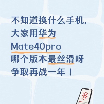 华为Mate40 Pro仍是优选