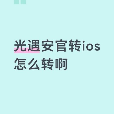 安卓转iOS光遇账号问题