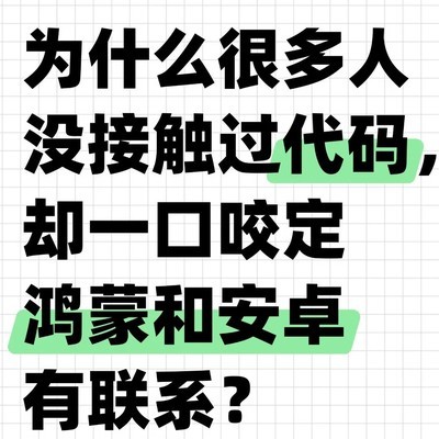 鸿蒙与安卓关系之谜