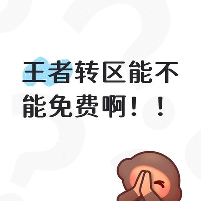 王者转区免费问题