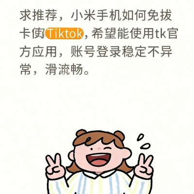 安卓免拔卡刷TikTok方法