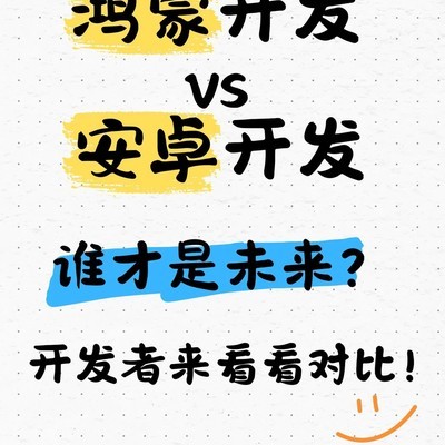 鸿蒙与安卓的全场景生态对比