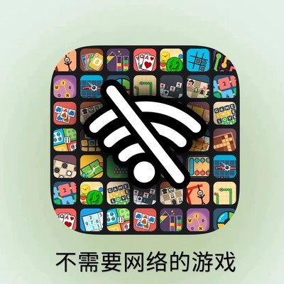 离线小游戏合集
