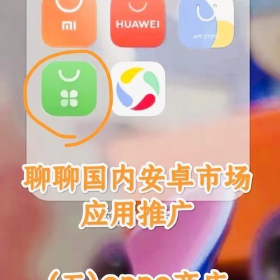 OPPO商店关键词优化策略