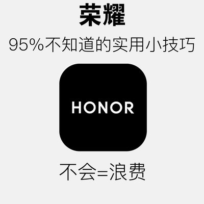 荣耀手机24个隐藏功能